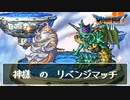 【PS版DQ7格闘場】神様のリベンジなるか？！引き分け無しチートモンスター闘技場風　神様VSオルゴデミーラ　ラスボス裏ボスバトル【ドラゴンクエスト7】