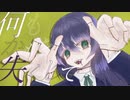 唯唯諾諾 / りあたや feat. 音街ウナ
