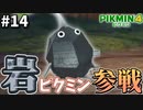 岩ピクミン可愛すぎん？【ピクミン4】#14