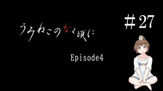 【＃27】うみねこのなく頃に　Episode　4　サウンドノベル　PCゲーム　音読　初見　実況　ホラーゲーム　恐怖