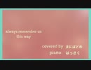 Always Remember Us This Way 歌ってみた