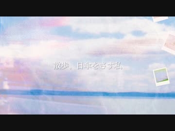散歩、日傘をさす私 - Lyric Video / AsaMo