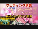 ウェディング武装と神姫ピックアップのお知らせ 神姫NEWS　2023.7.31版（アップデート情報）武装神姫バトルコンダクター