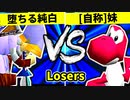 【第二十回】堕ちる純白 VS [自称]妹【Losers一回戦第三試合】-64スマブラCPUトナメ実況-