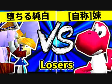 【第二十回】堕ちる純白 VS [自称]妹【Losers一回戦第三試合】-64スマブラCPUトナメ実況-