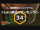 【ゆっくり実況】でんせつ底辺のサーモンラン:34杯目