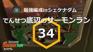 【ゆっくり実況】でんせつ底辺のサーモンラン:34杯目
