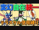 【ポケモンSV】 検証!!!　へんげんじざい(リベロ)があればテラスタルがなくても強い説 【ゆっくり実況】