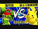 【第二十回】塩対応 VS 逆らう新興宗教【Losers一回戦第四試合】-64スマブラCPUトナメ実況-