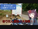 きりたんのご近所ツーリング　＃４