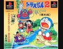 [実況]「ドラえもん2・SOS！おとぎの国（PS）」SCXで初見プレイ！（デジカメ撮影）