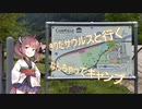 きりたサウルスと行く　なんちゃってキャンプ