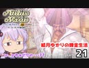 マリーのアトリエ Remake　結月ゆかりの錬金生活　part21
