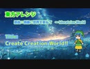 [東方アレンジ]Create Creation World!![原曲:偶像に世界を委ねて ～ Idoratrize World]