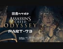 田舎ウサギのアサシンクリード オデッセイ PART-73