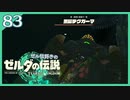#083【ゼルダの伝説ティアーズオブザキングダム】ちょっと世界を翔けてくる【実況プレイ】