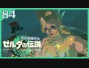 #084【ゼルダの伝説ティアーズオブザキングダム】ちょっと世界を翔けてくる【実況プレイ】