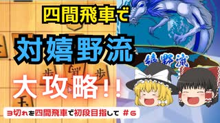 【ゆっくり将棋実況】四間飛車で初段目指す！将棋ウォーズ3分切れ負け VS嬉野流＃6