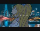 消える、夏の創痍 feat. 弦巻マキ【さもP】