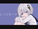 シンビオート feat.可不