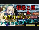 【FGO】福袋２種類と実質水着なトネリコ（モルガン）【８周年】