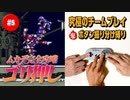 #5【ロックマンX2】役割分担で究極の協力プレイ｜ボタン振り分け縛り【ゲーム実況】