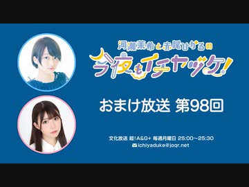 【月額会員限定】河瀬茉希と赤尾ひかるの今夜もイチヤヅケ！ おまけ放送 第98回（2023.08.01）