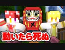 【マイクラ】命がけ！動いたら即死のだるまさんがころんだサバイバル！！！