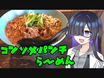 【VOICEROIDグルメ】そうだ、脳死でラーメン食べよう5【らーめん砦研究所】