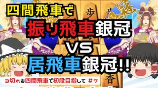 【ゆっくり将棋実況】四間飛車で初段目指す！将棋ウォーズ3分切れ負け VS居飛車銀冠　#7