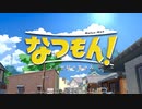 【ぽつぽつ実況 1日目前編】なつもん!【20世紀の夏休み】