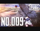 【実況】シンプルこそドン勝への近道　#009【PUBG】