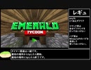 解説付き [WR 1:54.68] Minecraft BE [Emerald Tycoon any% バグなし 設定変更あり　不正あり]