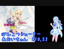 ぽんこつシューターあおいちゃん #10.53
