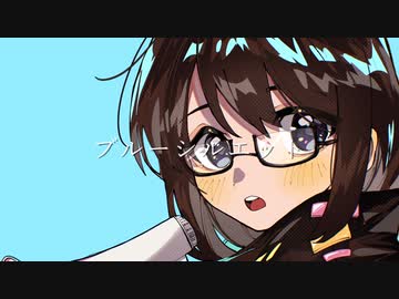ブルーシルエット feat.初音ミク