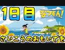 【実況】なつもん！で最高の思い出をつくるもん！ 1日目【ネタバレ注意・禁止】