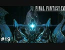 巨人は駆逐しなきゃ…　FINAL FANTASY XⅥ　実況　#19