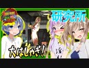 【ボイスロイド実況】一般邸宅の地下は大きな研究所！？凶悪トラップ連発でゾンビもプレイヤーも大はしゃぎ編【7daystodie α21感染が止まらない！#20】