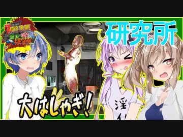 【ボイスロイド実況】一般邸宅の地下は大きな研究所！？凶悪トラップ連発でゾンビもプレイヤーも大はしゃぎ編【7daystodie α21感染が止まらない！#20】