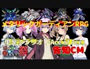 【第九回ひじき祭CM】 Ace of Ace 【メタリックガーディアンRPG】