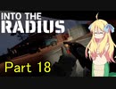 邪神ちゃん辺境探訪 part 18『INTO THE RADIUS』【voicepeak実況/邪神ちゃん】