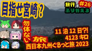 総走行距離4123キロ！挙動不審な西日本九州弾丸ドライブ旅2023 #26