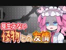 《めたん ずんだ実況》エイリアンみたいな化け物と握手【Endoparasitic】#2