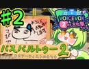 【ボイボ投稿祭】パスパル2でお絵描きずんだ！♯2
