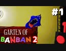 消えた幼稚園児はどこへ？世界で大人気のホラーゲーム『Garten of Banban 2』#1