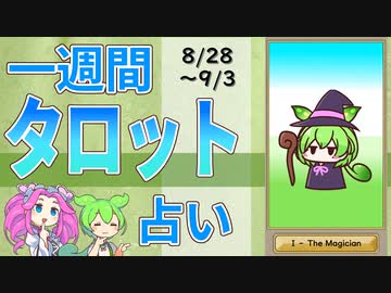 【8/28～9/3全体運勢占い】ずんだもんとめたんの一週間タロット占い【2023年版】