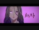 【オリジナルMV】メフィスト 【kfk】