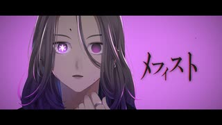 【オリジナルMV】メフィスト 【kfk】