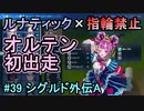 指輪縛りで挑戦するルナティックエンゲージ#39