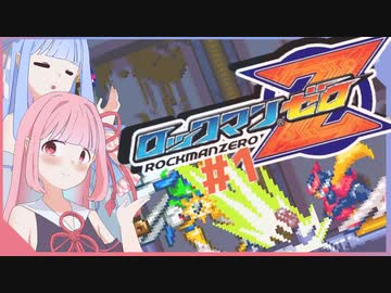 【ロックマンゼロ】せっかち茜ちゃんとしっかり葵ちゃんのロックマンゼロ#1【voiceroid実況プレイ】